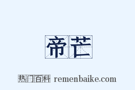 帝芒是什么意思的图片